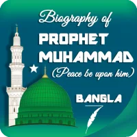 হযরত মুহাম্মাদ (সাঃ)-এর জীবনী