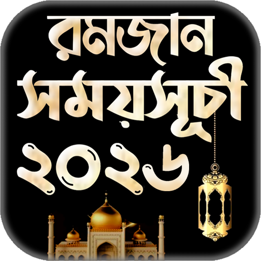 রমজানের সময় সূচি 2026 – Bangla Ramadan Calendar App
