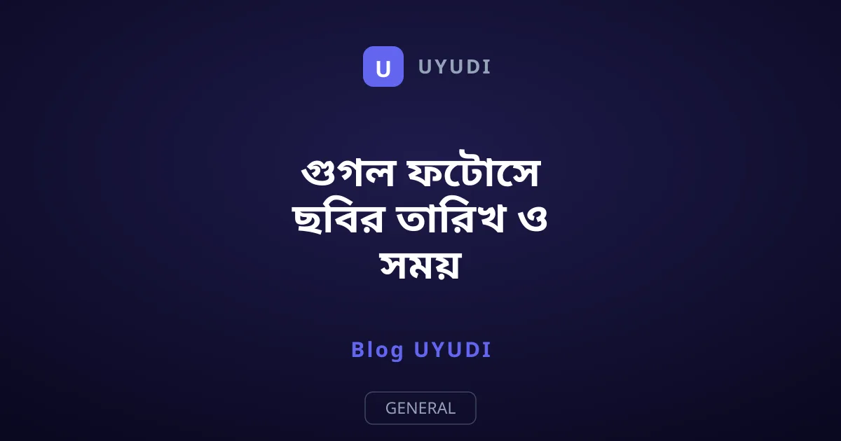 গুগল ফটোসে ছবির তারিখ ও সময় পরিবর্তনের সঠিক নিয়ম