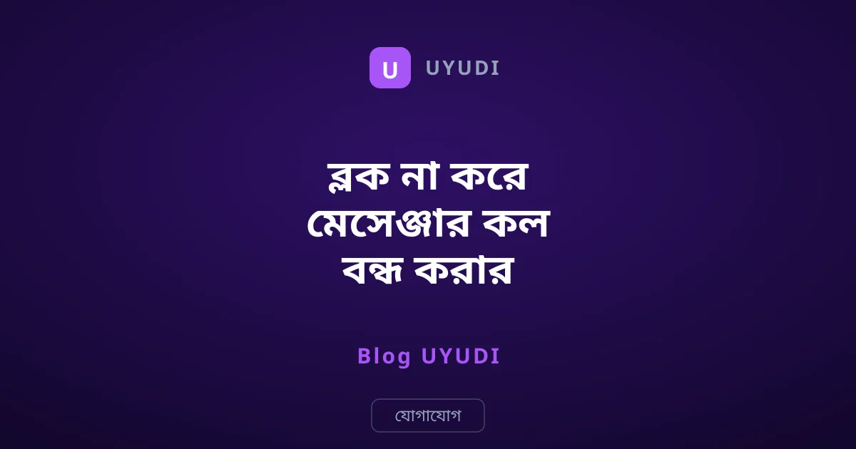 ব্লক না করে মেসেঞ্জার কল বন্ধ করার চমৎকার কিছু উপায়