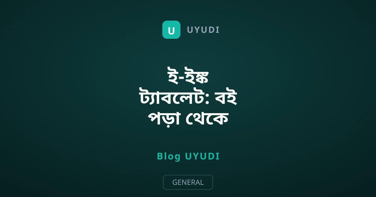 ই-ইঙ্ক ট্যাবলেট: বই পড়া থেকে আধুনিক প্রডাক্টিভিটি ডিভাইস