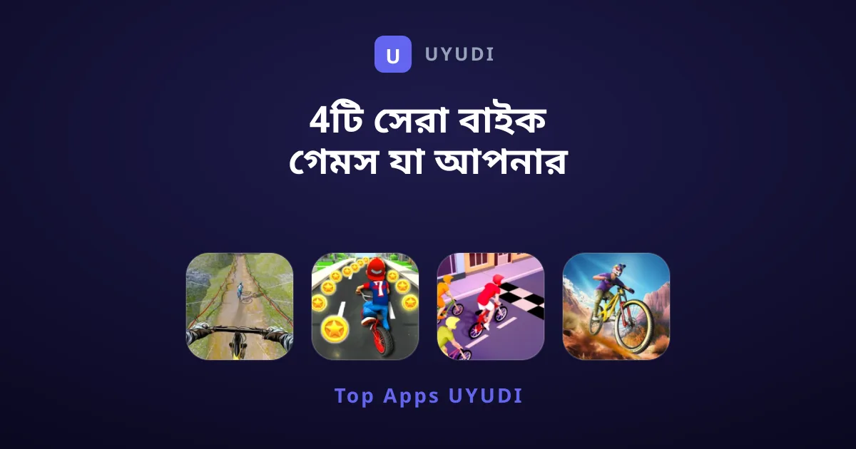 4টি সেরা বাইক গেমস যা আপনার রেসিংয়ের রোমাঞ্চ বাড়াবে