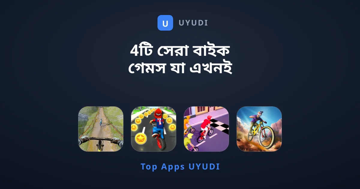 4টি সেরা বাইক গেমস যা এখনই ডাউনলোড করা উচিত