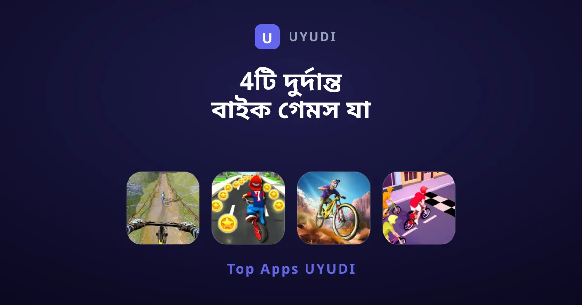 4টি দুর্দান্ত বাইক গেমস যা আপনার খেলা দরকার